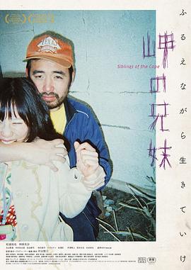 海角上的兄妹海报-免费剧场