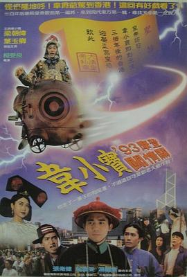 正牌韦小宝之奉旨沟女海报-免费剧场