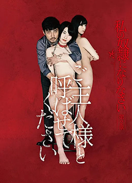 做我的奴隶·第2章：请叫我主人海报-免费剧场