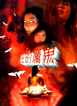 性的厉鬼海报-免费剧场