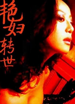 艳妇转世海报-免费剧场