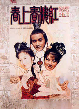 红楼春上春海报-免费剧场