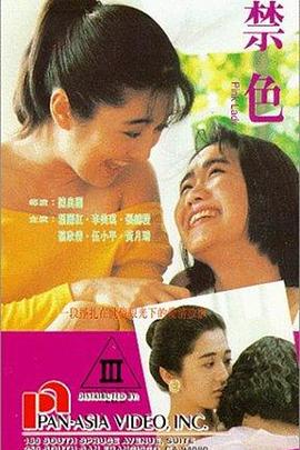 禁色海报-免费剧场