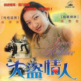 大盗情人海报-免费剧场