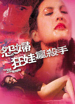 怨妇·淫娃·疯杀手海报-免费剧场
