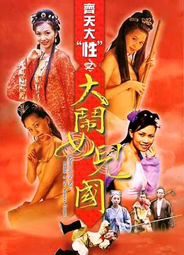 齐天大性之大闹女儿国海报-免费剧场