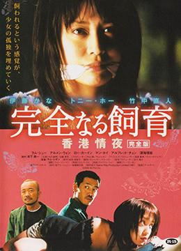 禁室培欲3：香港情夜海报-免费剧场