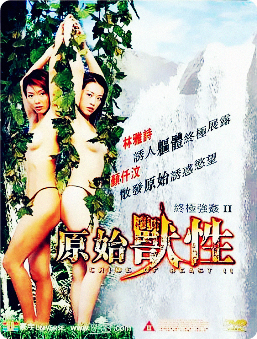 终极强奸2：原始兽性海报-免费剧场
