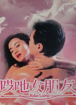 哎吔女朋友海报-免费剧场