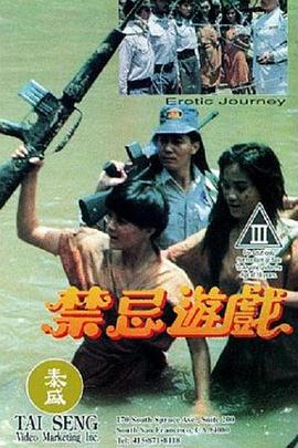 禁忌游戏海报-免费剧场