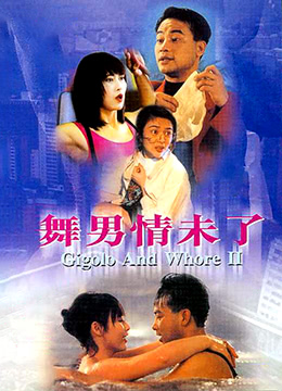 舞男情未了海报-免费剧场