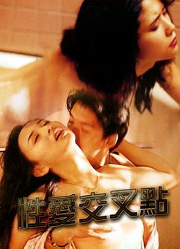 性爱交叉点海报-免费剧场