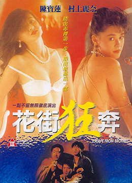 花街狂奔海报-免费剧场