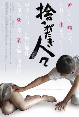 被舍弃的人们海报-免费剧场