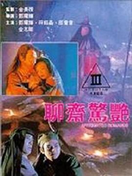 聊斋惊艳海报-免费剧场