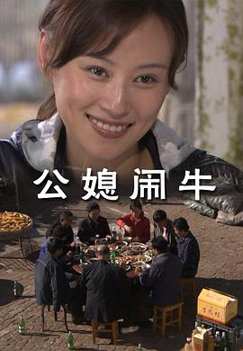 公媳闹牛海报-免费剧场
