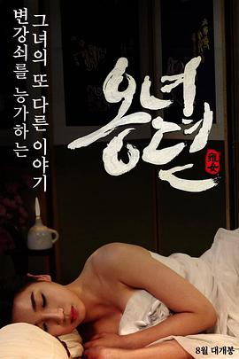 雍女传海报-免费剧场