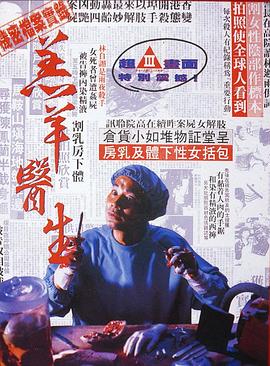 羔羊医生（国语版）海报-免费剧场