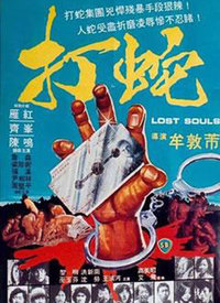 打蛇海报-免费剧场