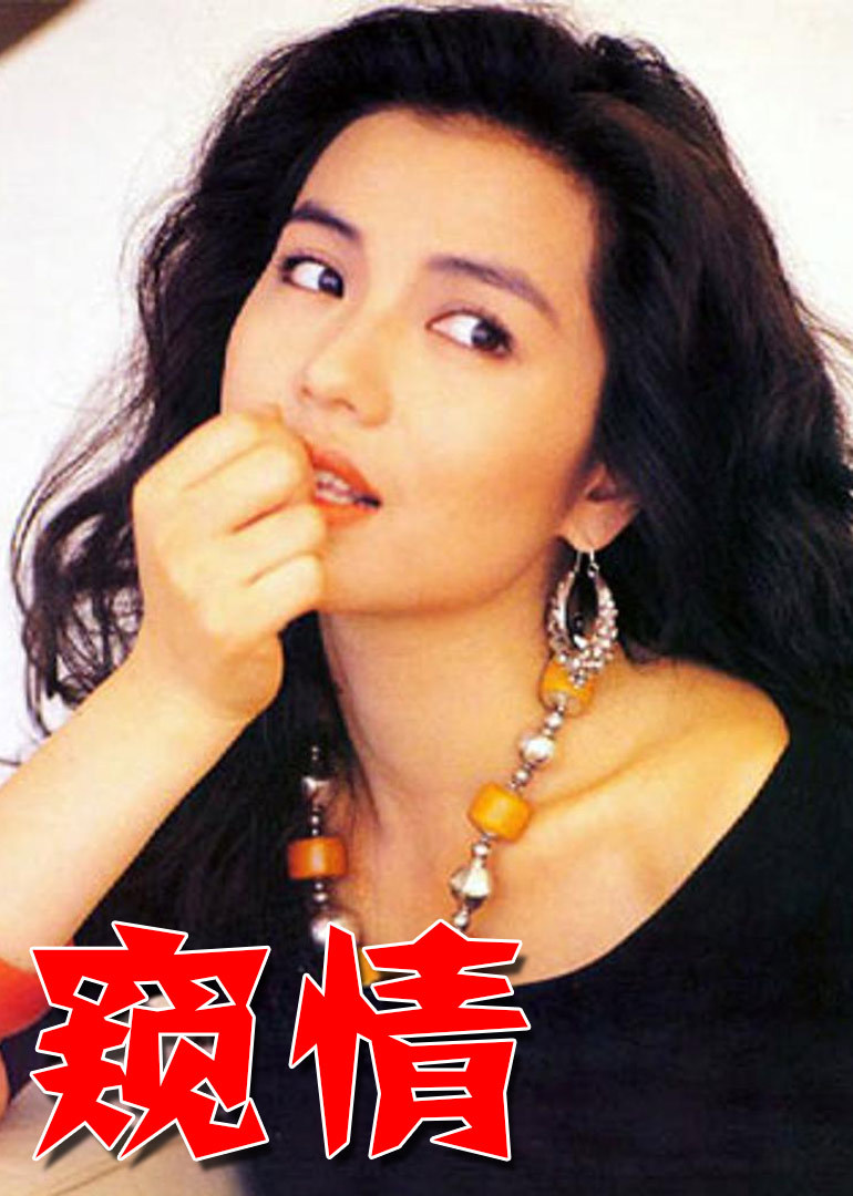 窥情海报-免费剧场