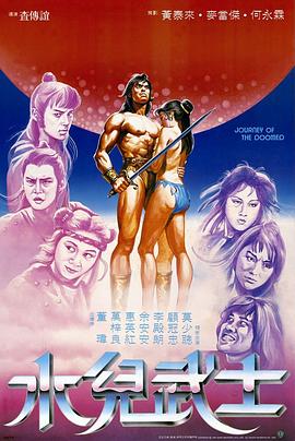 水儿武士海报-免费剧场