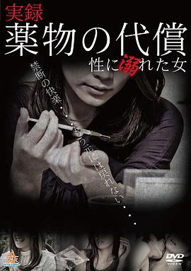 実録・薬物の代償~性に溺れた女~海报-免费剧场