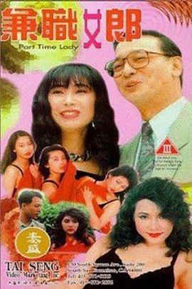 兼职女郎封面-免费剧场