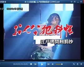おんな犯科帳 江戸拷問刑罰抄海报-免费剧场