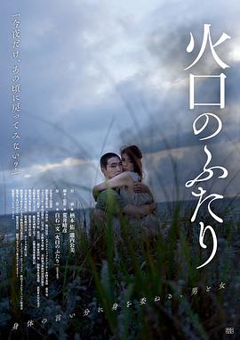 火口的两人海报-免费剧场
