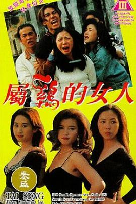 属鸡的女人海报-免费剧场