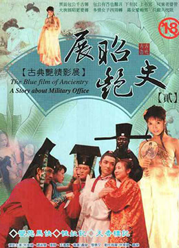 展昭艳史海报-免费剧场
