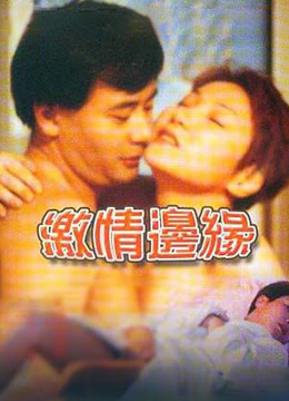 激情边缘海报-免费剧场