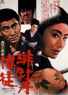 红牡丹赌徒海报-免费剧场
