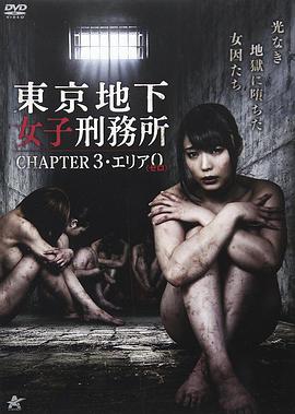 东京地下女子刑务所第3章海报-免费剧场