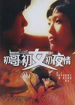 初哥·初女·初夜情海报-免费剧场
