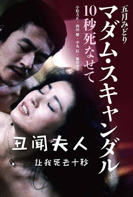 丑闻夫人：让我死去十秒海报-免费剧场