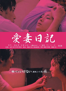 爱妻日记：虔诚的妻子海报-免费剧场