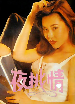 夜挑情海报-免费剧场