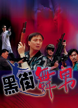 黑街舞男海报-免费剧场
