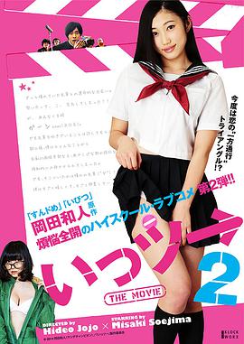 いっツー THE MOVIE2海报-免费剧场