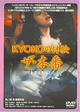 ＫＹＯＫＯの体験 ザ・本番海报-免费剧场