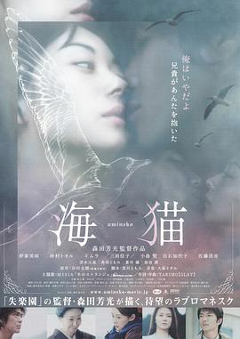 海猫(中字)海报-免费剧场