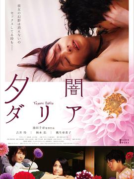 黄昏大丽花海报-免费剧场