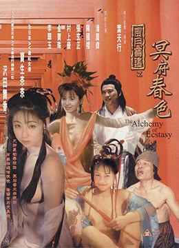 风月宝鉴之冥府春色海报-免费剧场