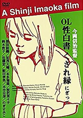 ＯＬ性白書海报-免费剧场