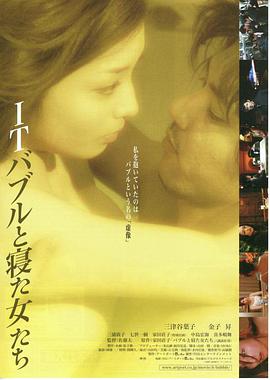 ITバブルと寝た女たち海报-免费剧场