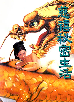 慈禧秘密生活(127分鐘中港台足本完整版)海报-免费剧场