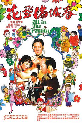 花飞满城春 花飛滿城春（国语）海报-免费剧场