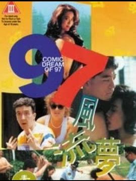 97风流梦海报-免费剧场