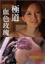 极道血色玫瑰海报-免费剧场